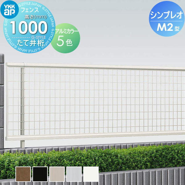 YKK YKKap シンプレオフェンスM2型 フェンス本体 