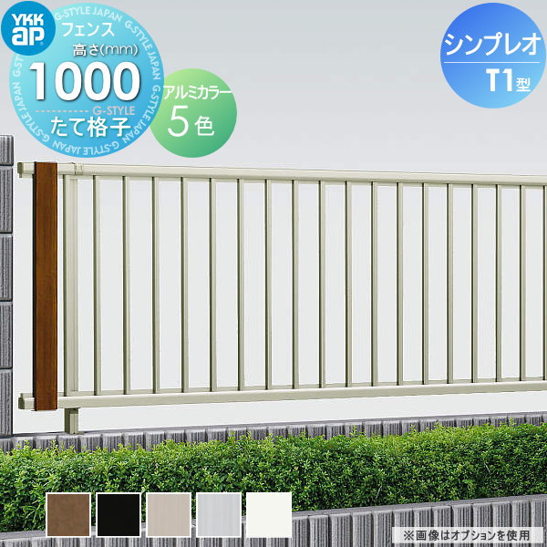 YKK YKKap シンプレオフェンスT1型 フェンス本体 