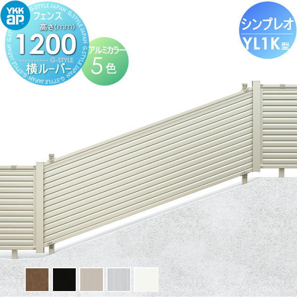 YKK YKKap シンプレオフェンスYL1K型 フェンス本体 