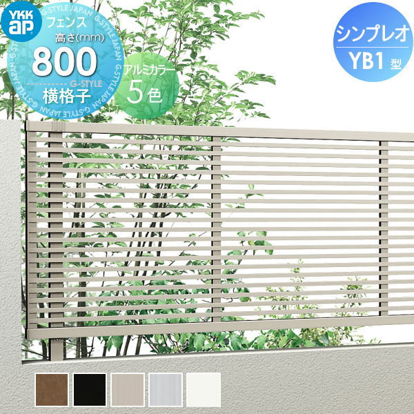 YKK YKKap シンプレオフェンスYB1型 フェンス本体 