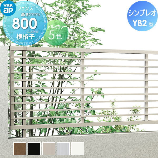 YKK YKKap シンプレオフェンスYB2型 フェンス本体 