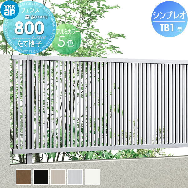 YKK YKKap シンプレオフェンスTB1型 フェンス本体 