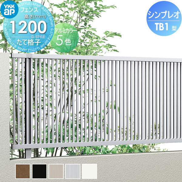 YKK YKKap シンプレオフェンスTB1型 フェンス本体 