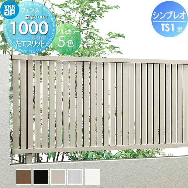 YKK YKKap シンプレオフェンスTS1型 フェンス本体 