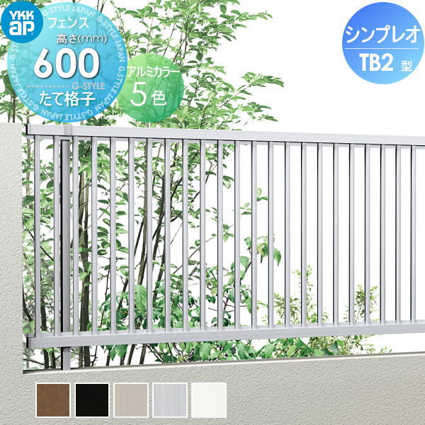 YKK YKKap シンプレオフェンスTB2型 フェンス本体 