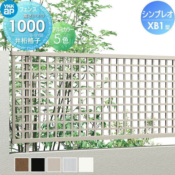 YKK YKKap シンプレオフェンスXB1型 フェンス本体 