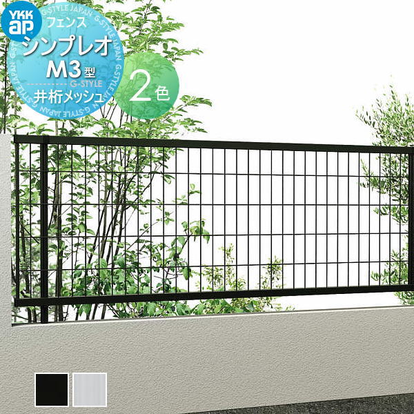 YKK YKKap シンプレオフェンスM3型 フェンス本体 