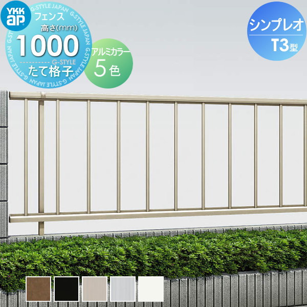 YKK YKKap シンプレオフェンスT3型 フェンス本体 