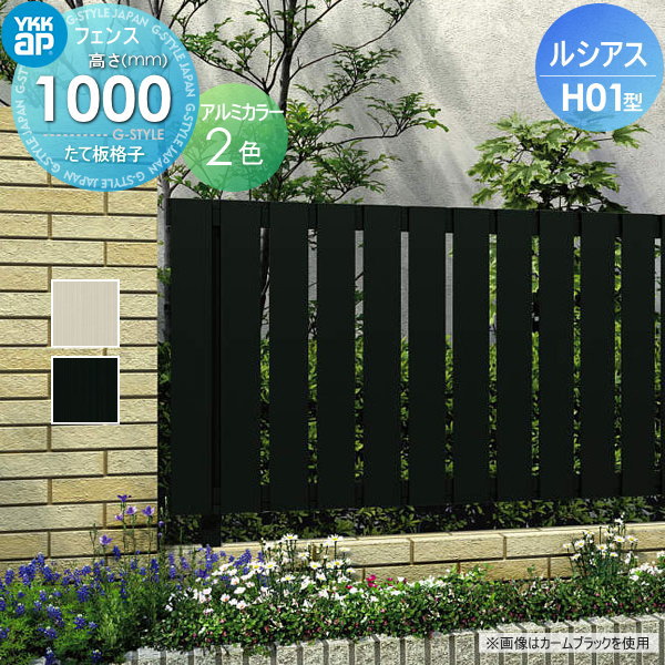 YKK YKKap ルシアスフェンスH01型 フェンス本体 