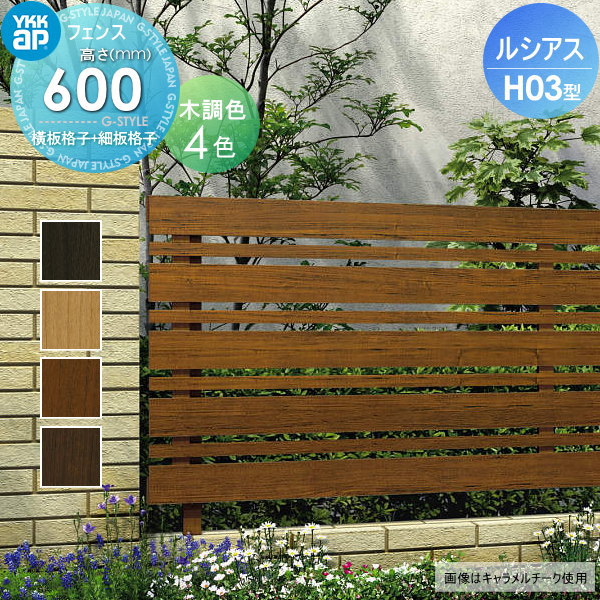 YKK YKKap ルシアスフェンスH03型 フェンス本体 
