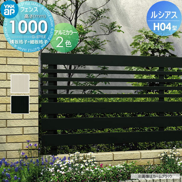 YKK YKKap ルシアスフェンスH04型 フェンス本体 
