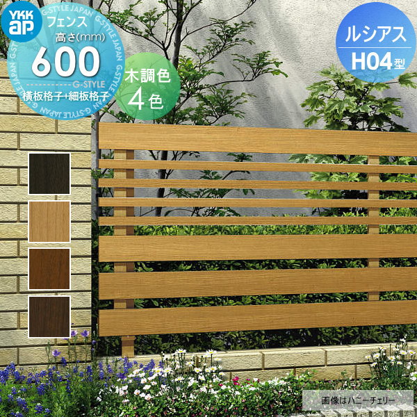 YKK YKKap ルシアスフェンスH04型 フェンス本体 