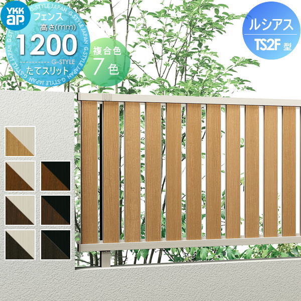 YKK YKKap ルシアスフェンスTS2F型 フェンス本体 