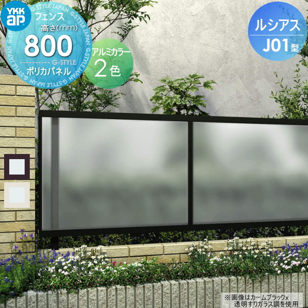 YKK YKKap ルシアスフェンスJ01型 フェンス本体 