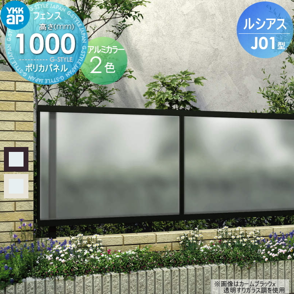 YKK YKKap ルシアスフェンスJ01型 フェンス本体 