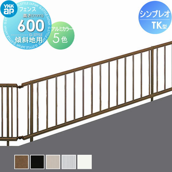 YKK YKKap シンプレオフェンスTK型 フェンス本体 