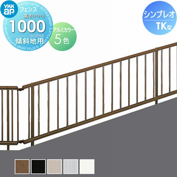 YKK YKKap シンプレオフェンスTK型 フェンス本体 