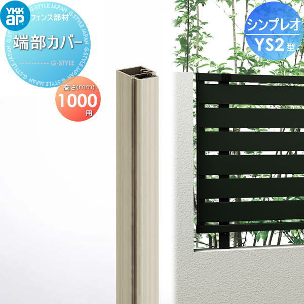 フェンス YKK YKKap シンプレオフェンスSY1F型用 端部カバー 1本入り H1000 境界 屋外 アルミ 形材フェンスガーデン DIY 塀  壁 囲い :yk06sa-01617-sn-3a:DIY・エクステリアG-STYLE - 通販 - Yahoo!ショッピング