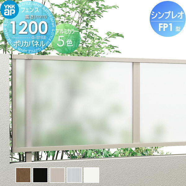 YKK YKKap シンプレオフェンス FP1型 フェンス本体 