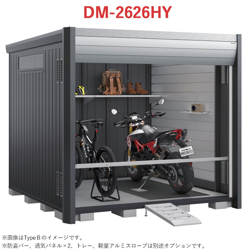 イナバ物置 バイク保管庫 アルシアフィット DM-2626HYA 床付 一般型