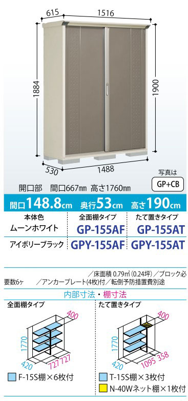 タクボ物置 グランプレステージ ジャンプ GP-155AF/AT 標準組立付 物置 屋外 小型 物置き 収納庫 タイヤ収納 人気 おしゃれ タクボ 田窪 後付け リフォームの画像