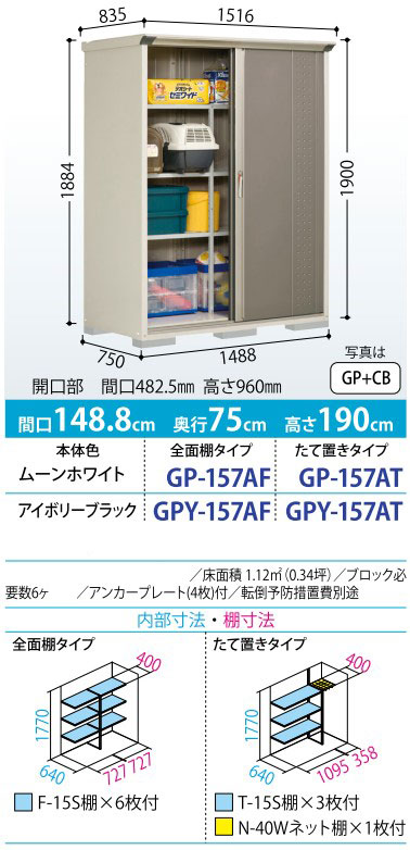 タクボ物置 グランプレステージ ジャンプ GP-157AF/AT 標準組立付 物置 屋外 小型 物置き 収納庫 タイヤ収納 人気 おしゃれ タクボ 田窪 後付け リフォームの画像