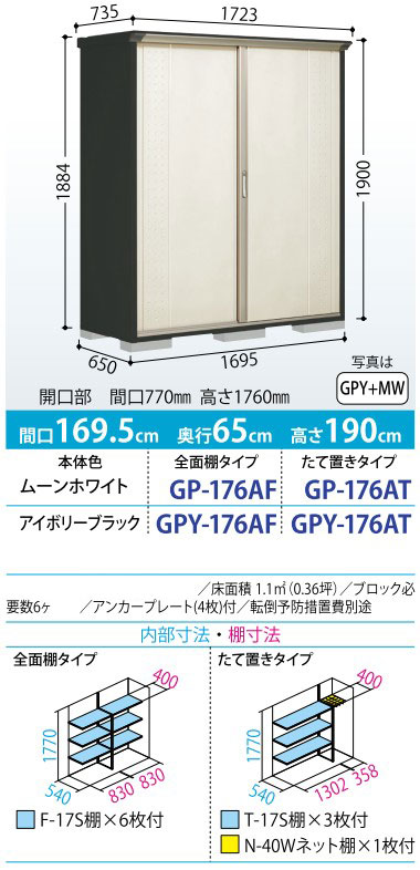 タクボ物置 グランプレステージ ジャンプ GP-176AF/AT 標準組立付 物置 屋外 小型 物置き 収納庫 タイヤ収納 人気 おしゃれ タクボ 田窪 後付け リフォームの画像