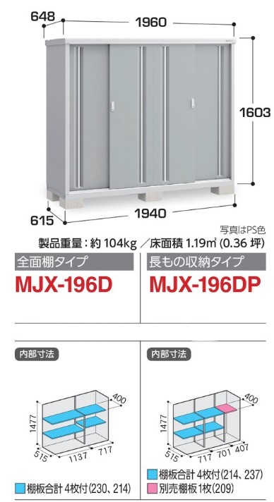 シンプリー イナバ物置 MJX-196D(DP) 標準組立付 稲葉製作所 本体+組立