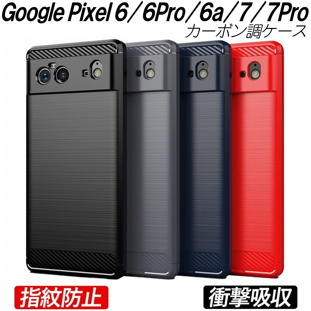 Google Pixel 7 7Pro 6 6Pro ケース 6a カーボン調 耐衝撃 TPU 4色 指紋防止 軽い 滑り止め 衝撃緩和 熱を逃がす  カッコイイ 軽量 衝撃吸収 おしゃれ 人気 :a160-:ママプレイス - 通販 - Yahoo!ショッピング