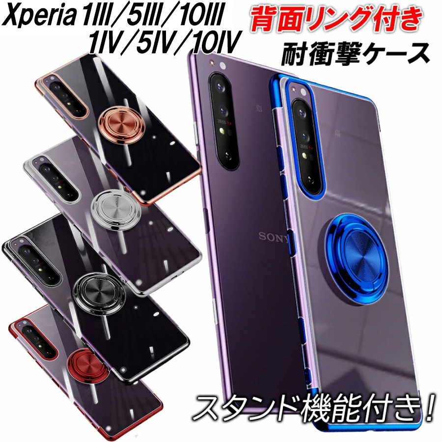 Xperia 1III 10III 5III 1IV 5IV 10IV ケース リング付き 耐衝撃 透明 薄い 軽い 光沢  メタル内蔵でマグネットに付く スタンド カメラレンズ保護構造 衝撃吸収 :a163-:ママプレイス - 通販 - Yahoo!ショッピング