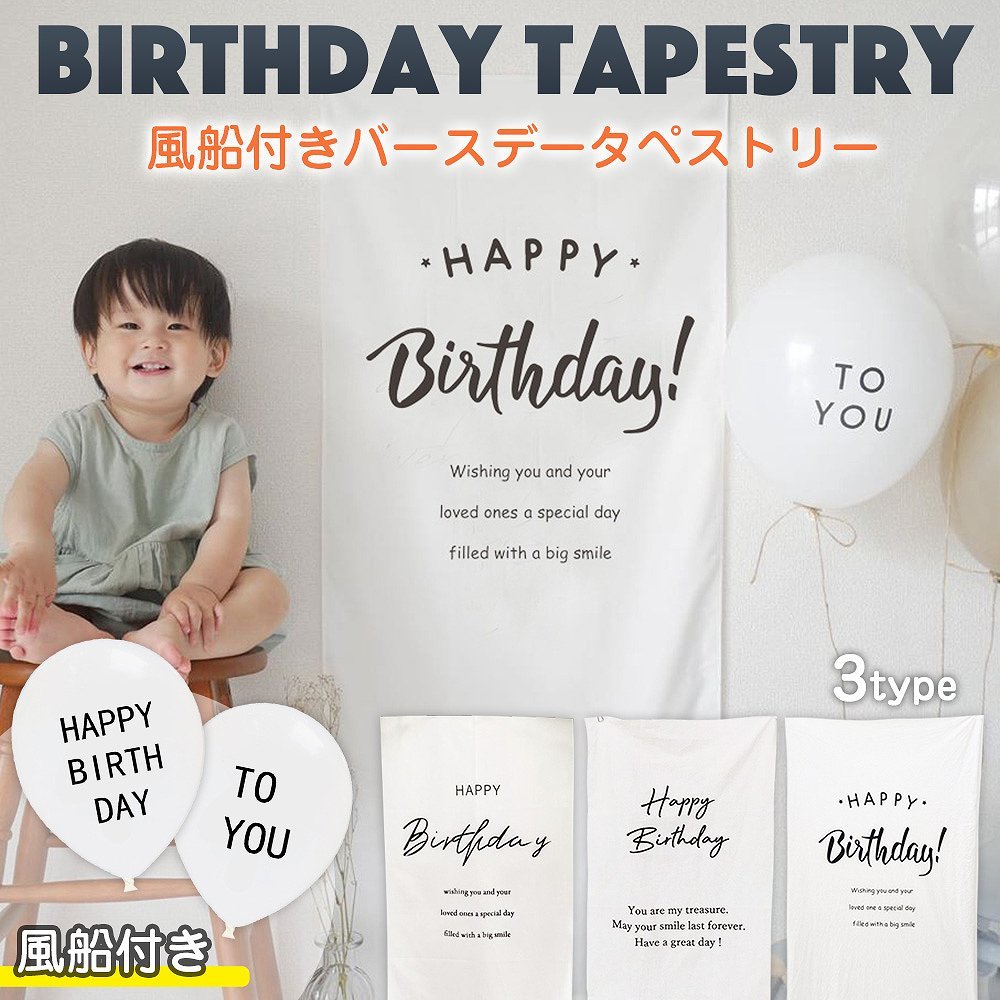 セール】 新品 タペストリー バースデー 誕生日 インテリア