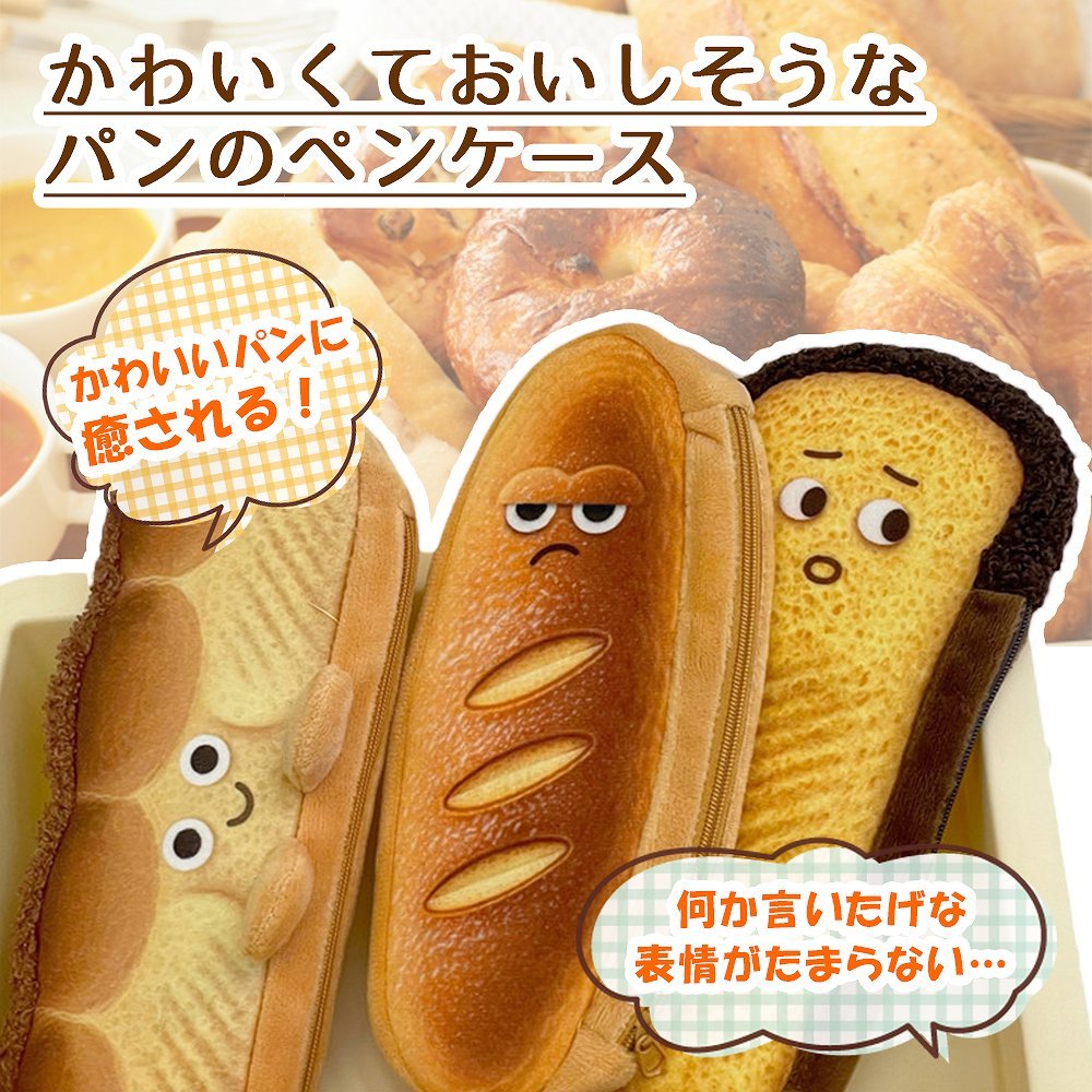 筆箱 筆入れ ペンケース かわいい 可愛いパン グッズ 食パン トースト フランスパン 面白い 癒しアイテム 幼稚園 小学生 中学生 小物収納 女子 男子 ポーチ Cim Pencase Bread ママプレイス 通販 Yahoo ショッピング