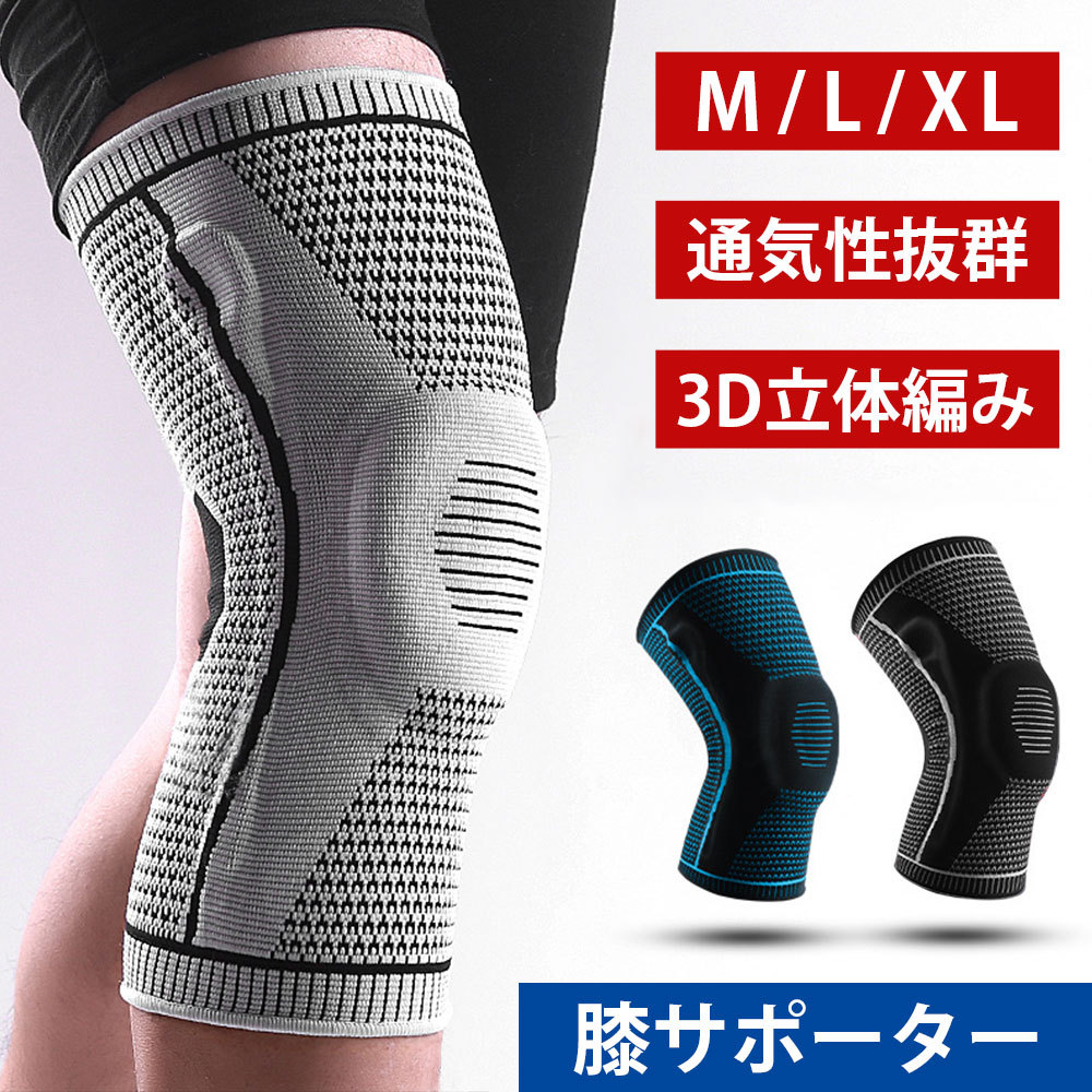 高級品 膝サポーター 一枚 サポーター 3D立体編み 膝を保護 スポーツ 膝の痛み 通気性 伸縮 男女兼用 バスケ 加圧 吸汗速乾 膝当て 膝パッド  ニーリフレクター