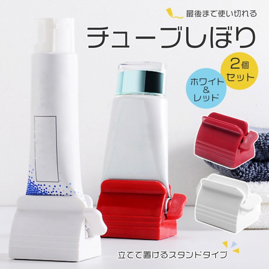 超高品質で人気の 歯磨き粉 スクイザー 絞り器 2個セット レッド econet.bi