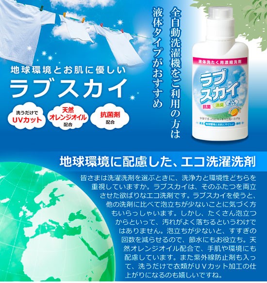 ラブスカイ 洗濯洗剤 液体タイプ 天然オレンジオイル 外線吸収剤 UV UV
