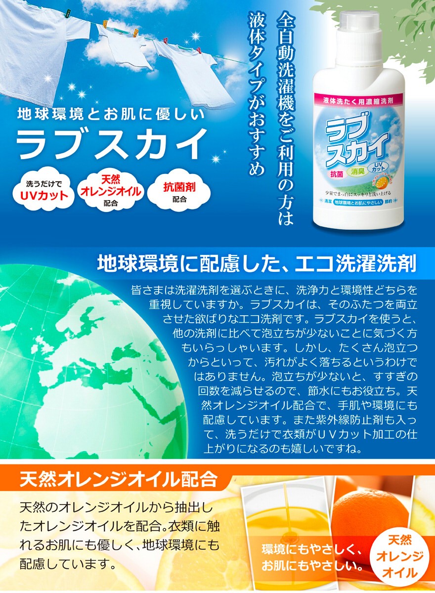 ラブスカイ 洗濯洗剤 液体タイプ 天然オレンジオイル 外線吸収剤 UV UV