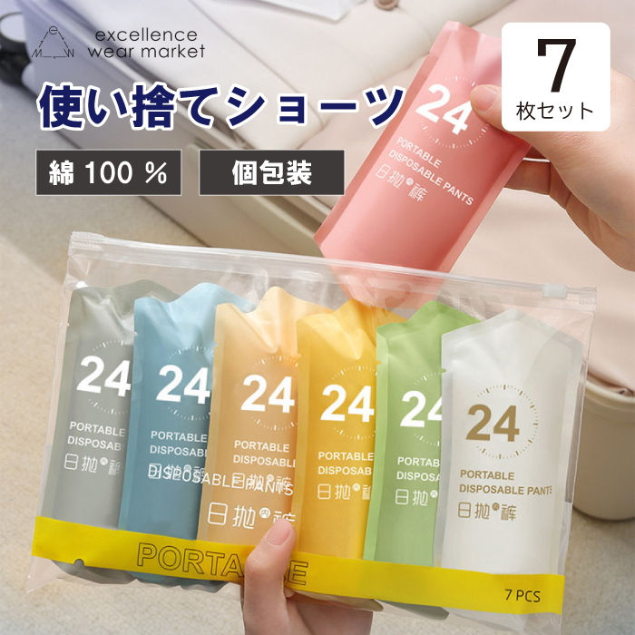 Yahoo! Yahoo!ショッピング(ヤフー ショッピング)パンツ 使い捨て レディース ショーツ 綿100％ 入院 旅行 防災 避難 防災グッズ 下着 介護 個包装 個別包装 使い捨てタイプ 女性 大人 インナー 7枚セット 消耗品