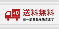 送料無料