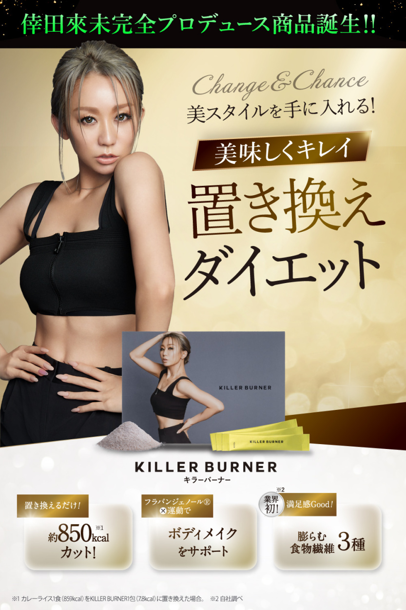 キラーバーナー KILLER BURNER 15包 サプリメント 置き換えダイエット