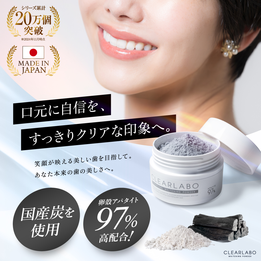 (GWセール開催中) ホワイトニング 歯磨き粉 (国産炭配合 アパタイト97％) ホワイトニング パウダー (研磨剤不使用) 口臭ケア 天然由来 20g CLEARLABO