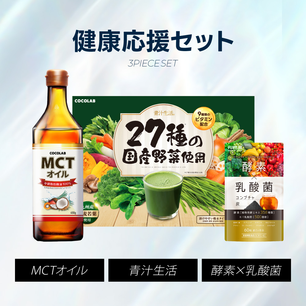 COCOLAB 健康応援セット MCTオイル / 青汁生活 / 酵素乳酸菌サプリ 3点
