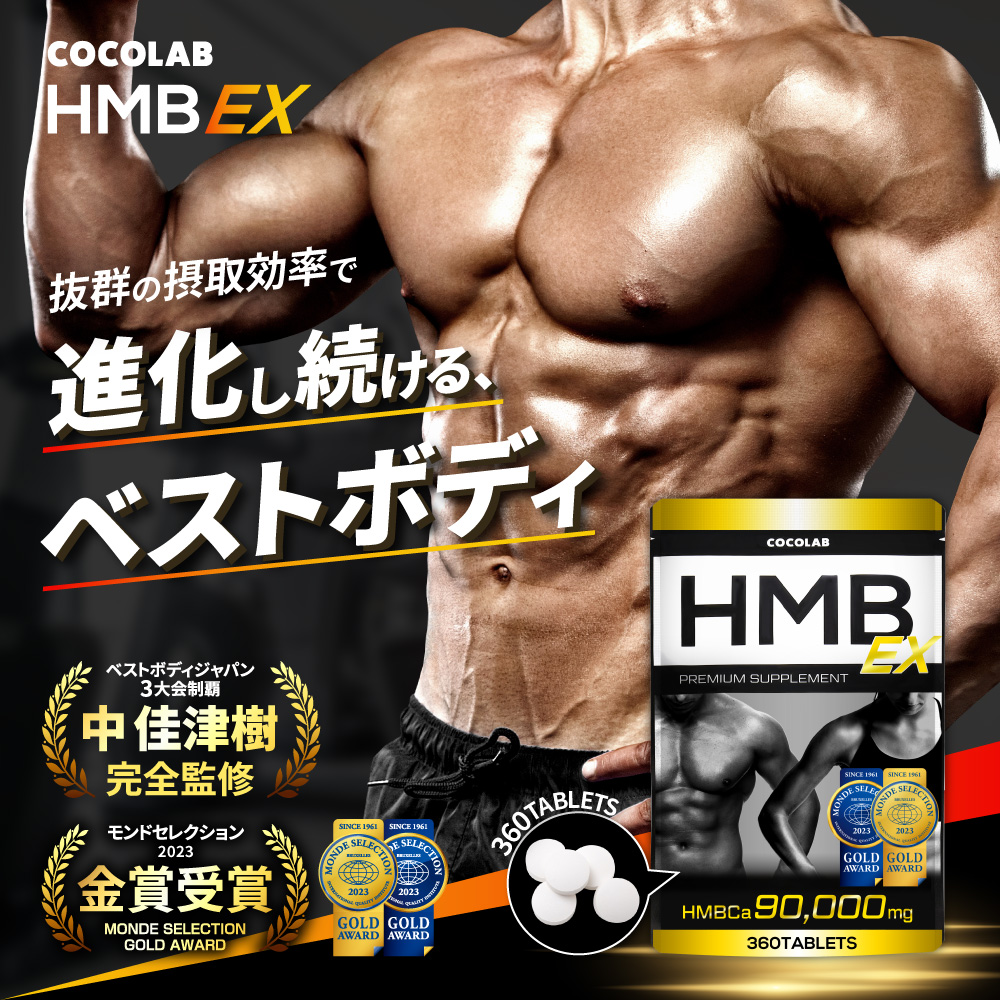 (5/25~26 P+5%) HMB サプリ ダイエットサプリメント 90000mg (モンドセレクション金賞受賞) hmbサプリ 筋トレ 360タブレット 30~60日分 国内製造｜excitech｜02