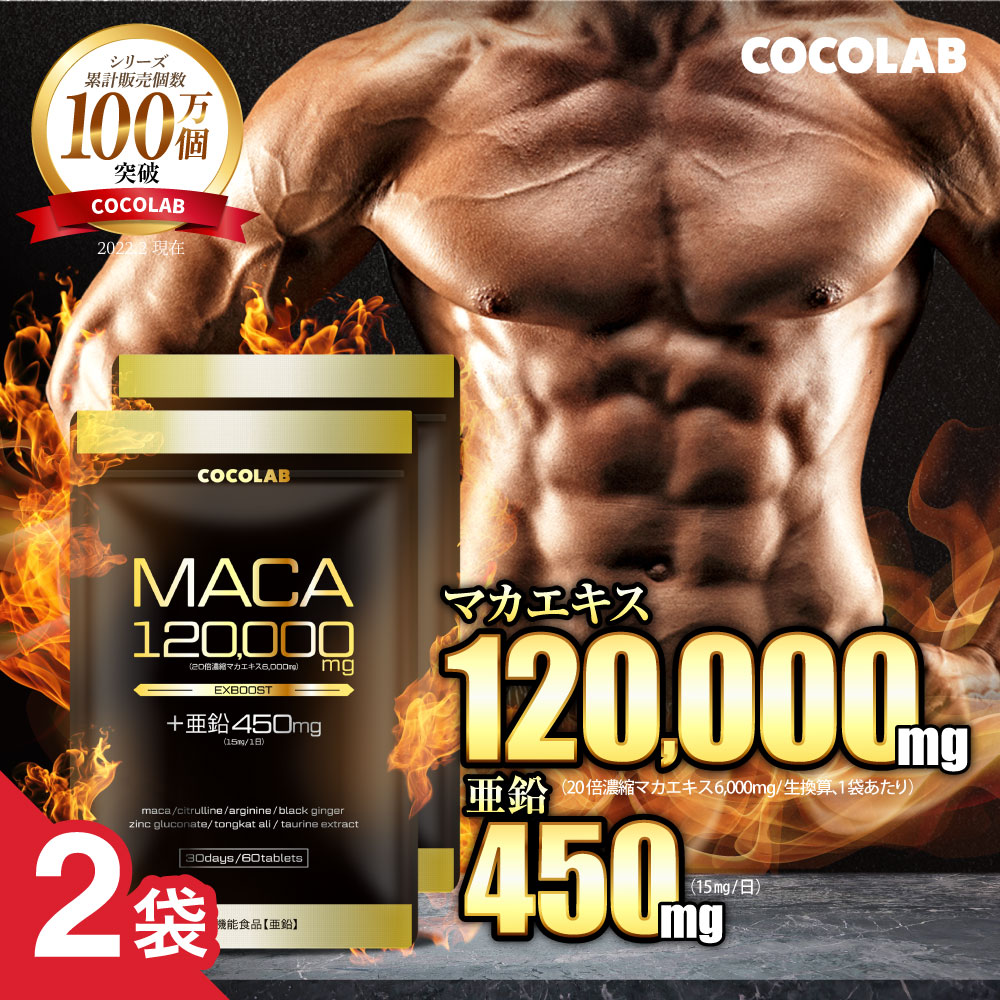 (2袋セット) マカ 亜鉛 サプリ マカ120000mg 亜鉛450mg(15mg/日) ローヤルゼリー サプリメント シトルリン アルギニン 日本製 30日分 COCOLAB