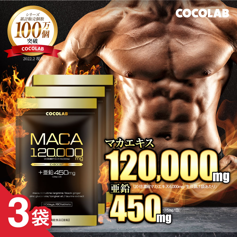 (3袋セット) マカ 亜鉛 サプリ マカ120000mg 亜鉛450mg(15mg/日) ローヤルゼリー サプリメント シトルリン アルギニン 日本製 30日分 COCOLAB