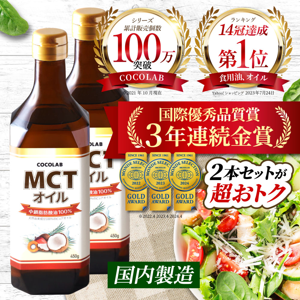 (医師監修) MCTオイル 2本セット (モンドセレクション金賞受賞) ダイエット 油 健康 中鎖脂肪酸油 バターコーヒー 糖質ゼロ 糖質制限ダイエット 送料無料 450g