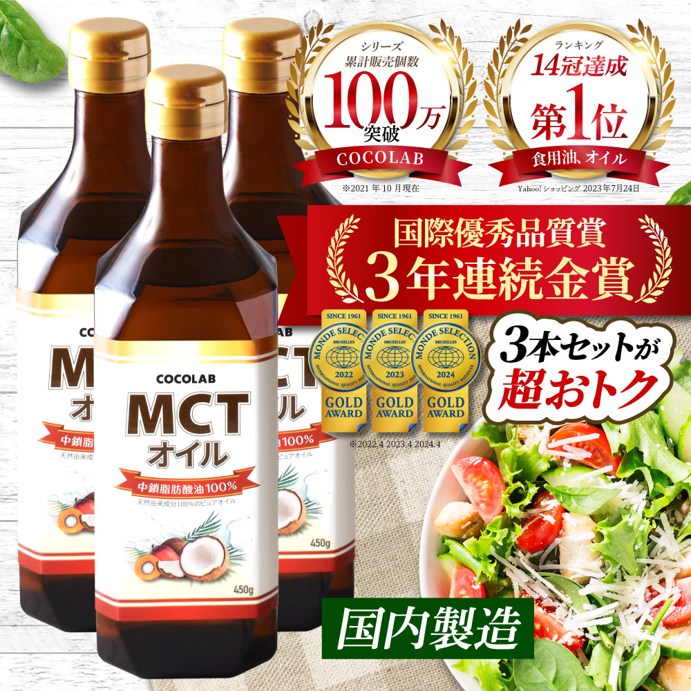 (5/31~6/2 P+5%) MCTオイル 3本セット (モンドセレクション金賞受賞) ダイエット 油 健康 中鎖脂肪酸油 バターコーヒー 糖質制限ダイエット 450g