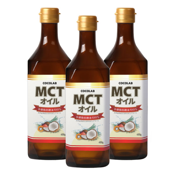 MCTオイル 3本セット (モンドセレクション金賞受賞) ダイエット 油 健康 中鎖脂肪酸油 バターコーヒー 糖質ゼロ 糖質制限ダイエット 送料無料 450g