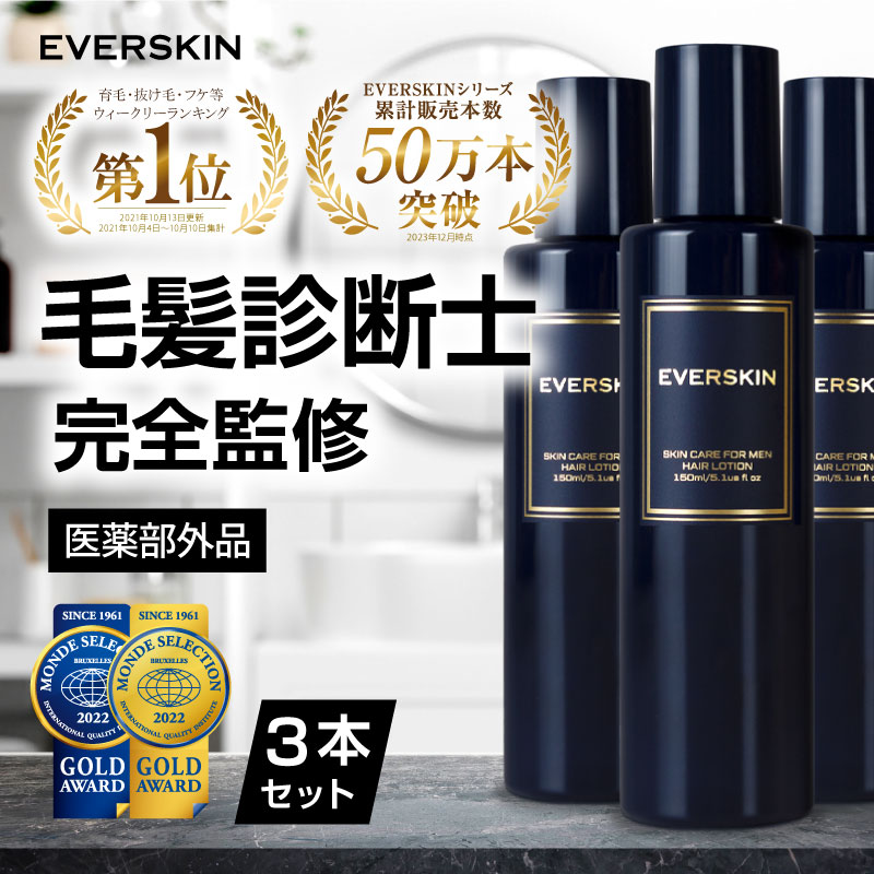 (6/8~9 P+5% &amp; 10％OFF) 育毛剤 男性用 3本セット (毛髪診断士監修 金賞受賞) ヘアトニック 医薬部外品 150ml 発毛剤ではなく育毛剤 EVERSKIN