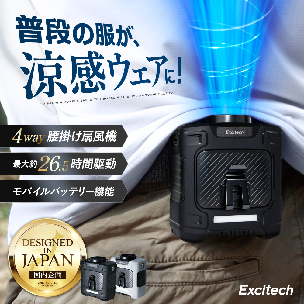 EXCITECH TVで紹介 (夏早割クーポン配布中) 腰掛け扇風機 ベルトファン