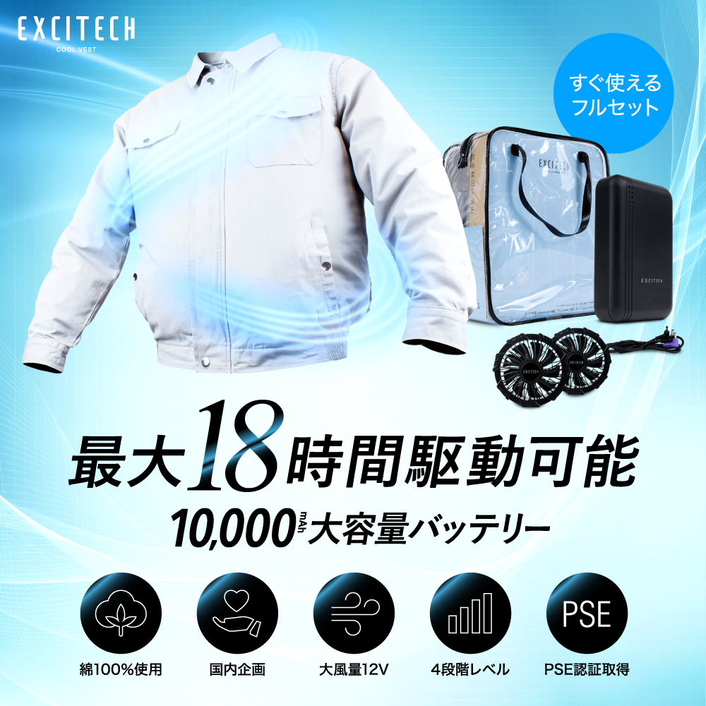 (在庫放出50％OFFクーポン)(日本企業企画) 空調作業服 ファン バッテリーセット 熱中症対策 ファン付き作業着 男女兼用 大容量バッテリー Excitech｜excitech